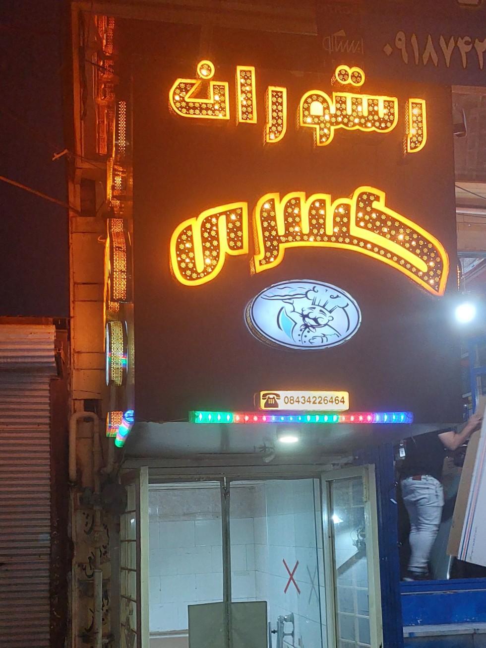 عکس رستوران کسری