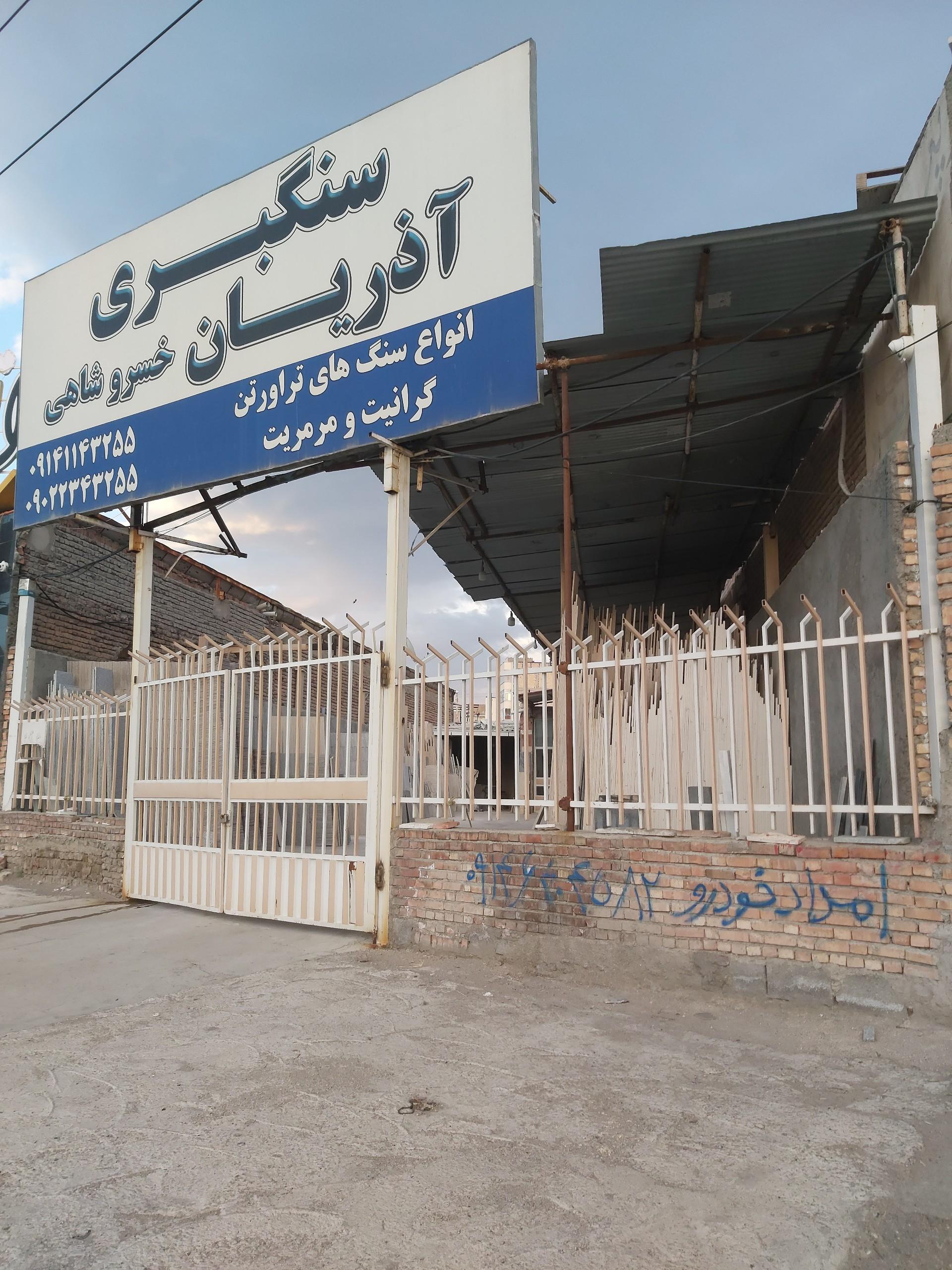 عکس سنگبری آذریان