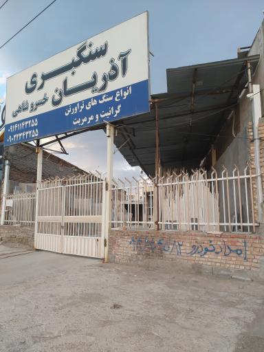 عکس سنگبری آذریان