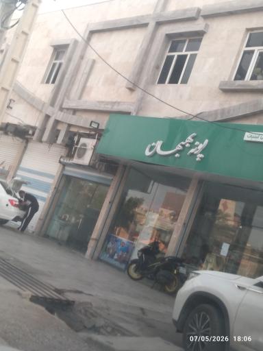عکس پخش لبنیات محلی دوغ پونه بهبهان 