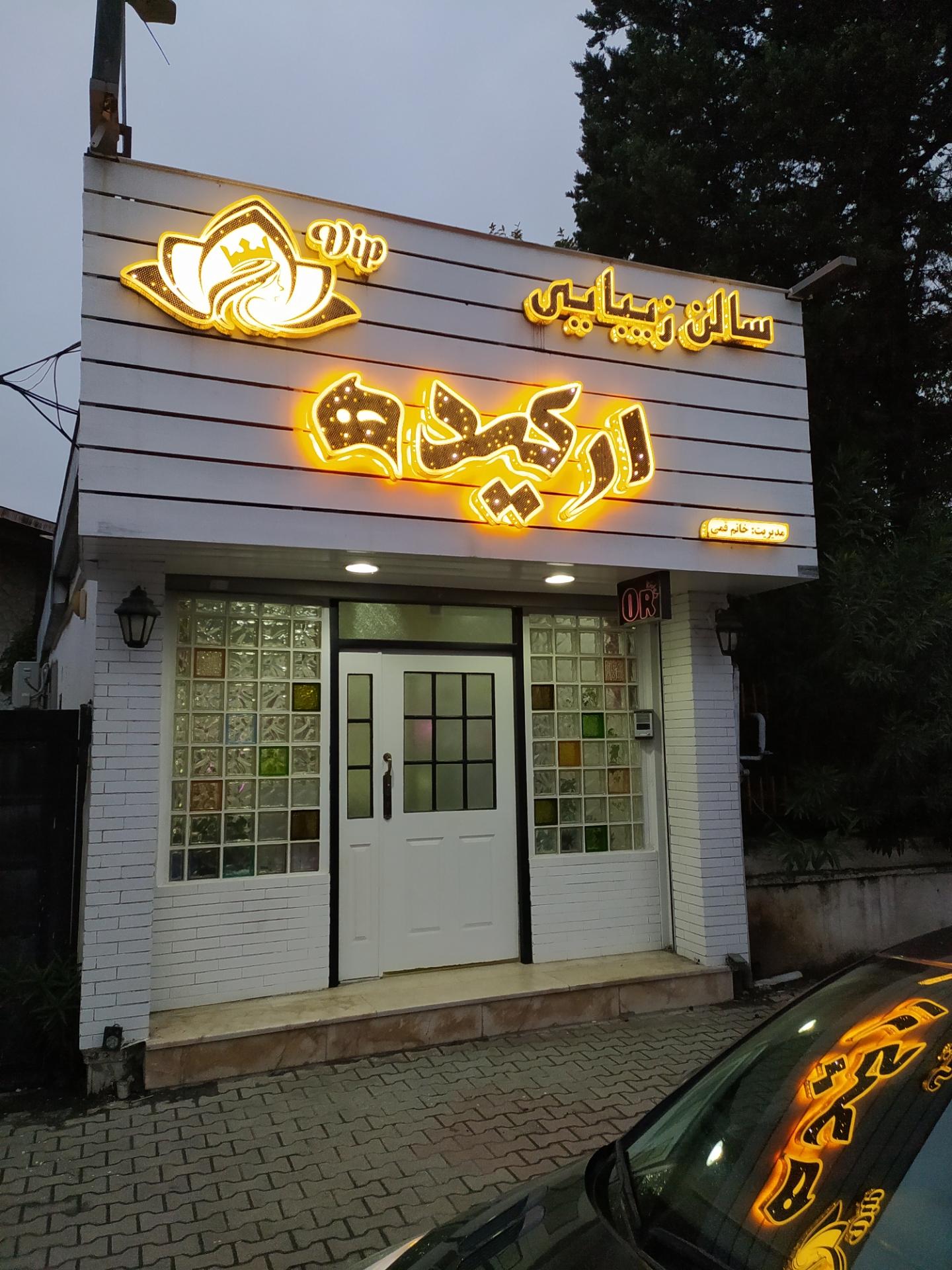 عکس سالن زیبایی ارکیده