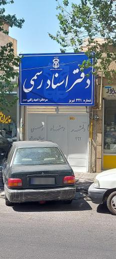عکس دفتر اسناد رسمی ۳۲۱ تبریز