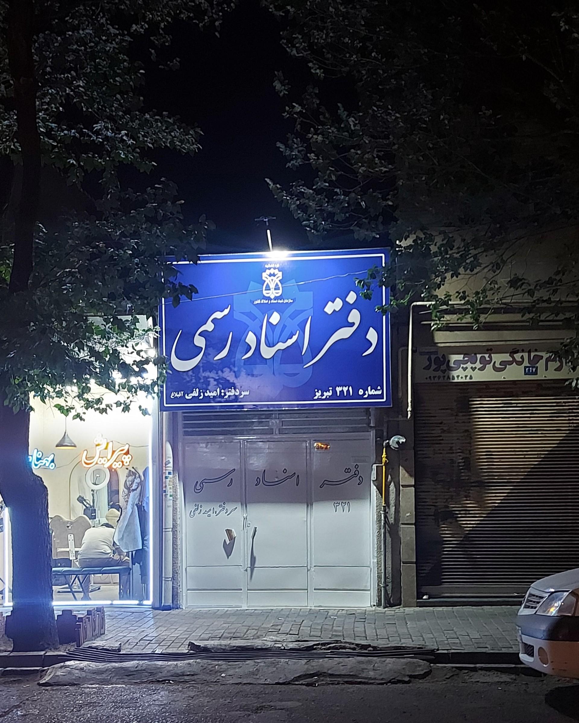 عکس دفتر اسناد رسمی ۳۲۱ تبریز