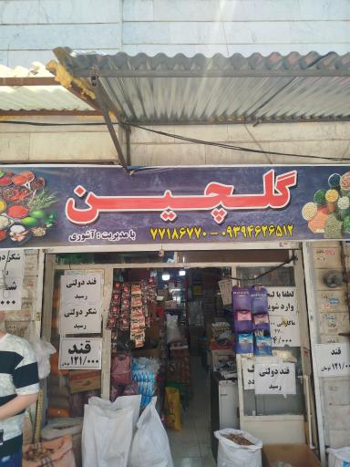 عکس فروشگاه گلچین