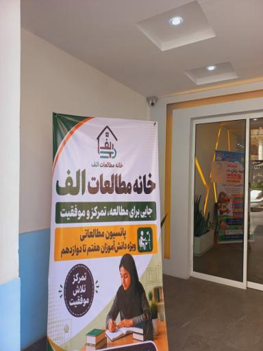 عکس خانه مطالعات الف