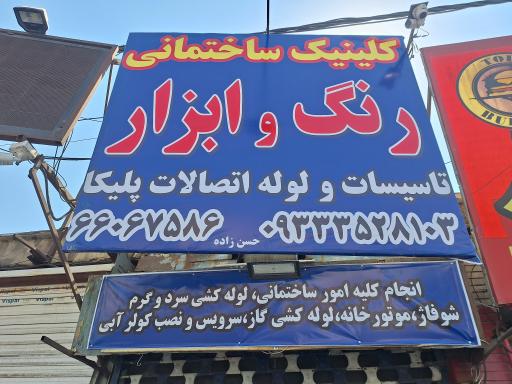 عکس ابزار فروشی حسن زاده