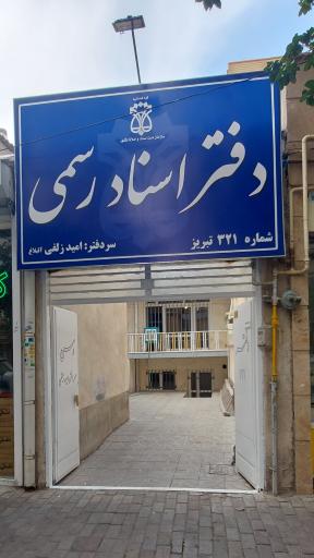 عکس دفتر اسناد رسمی ۳۲۱ تبریز