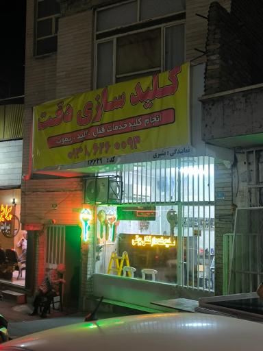 عکس کلیدسازی دقت