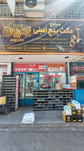 عکس صنایع مکث پیچ امینی