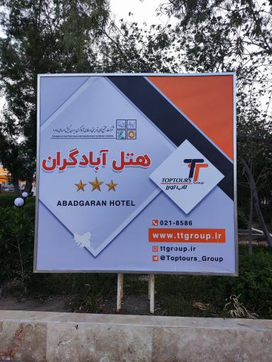 هتل آبادگران