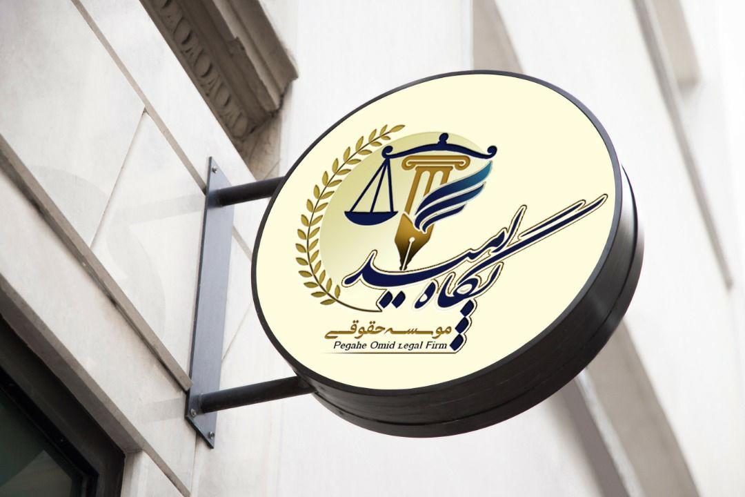 عکس موسسه حقوقی پگاه امید