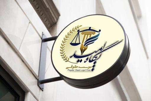 عکس موسسه حقوقی پگاه امید