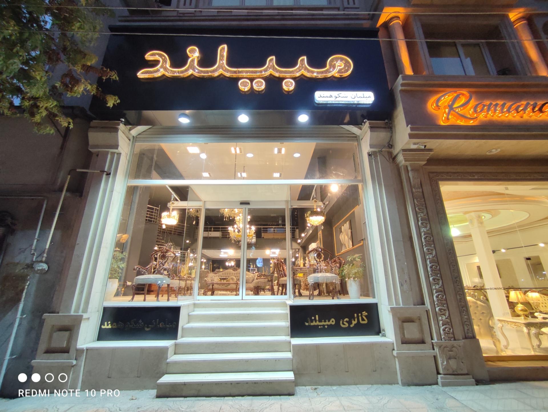 عکس مبیلند مبلمان شکوهمند