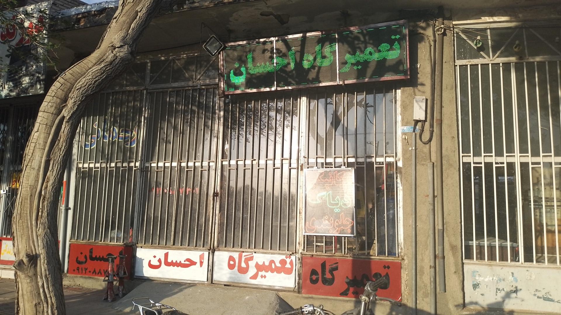 عکس تعمیرگاه احسان