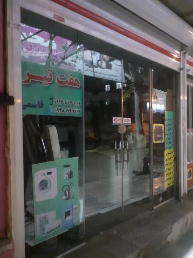 عکس خدمات فنی هفت تیر