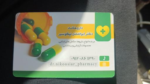 عکس داروخانه دکتر ابوالفضل نیکوسیر