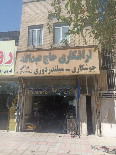 عکس تراشکاری و سیلندردوزی حاج عبدالله