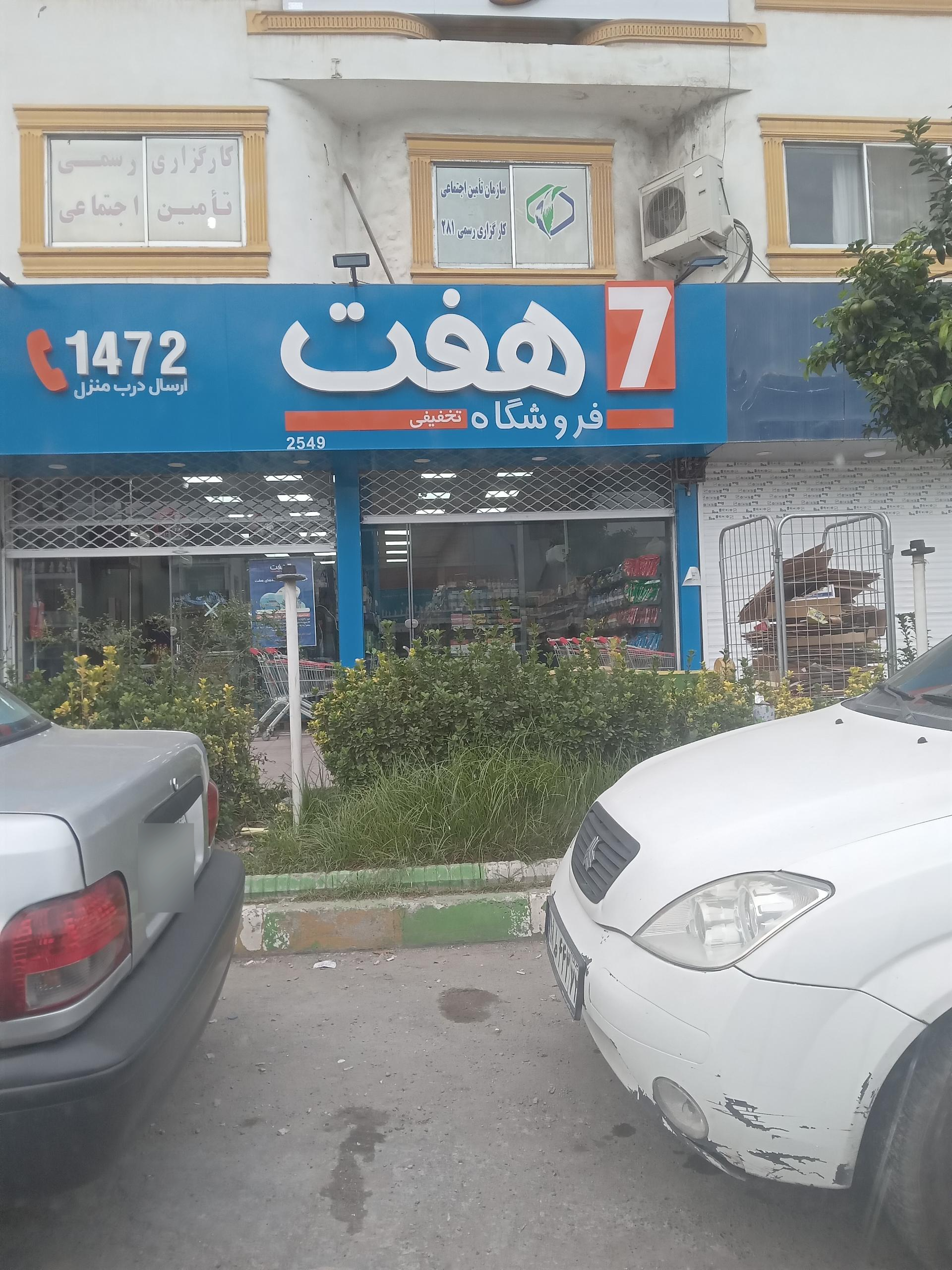 عکس فروشگاه هفت