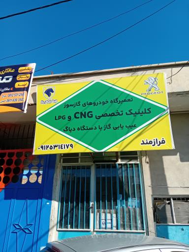 کلینیک تخصصی سی ان جی و ال پی جی