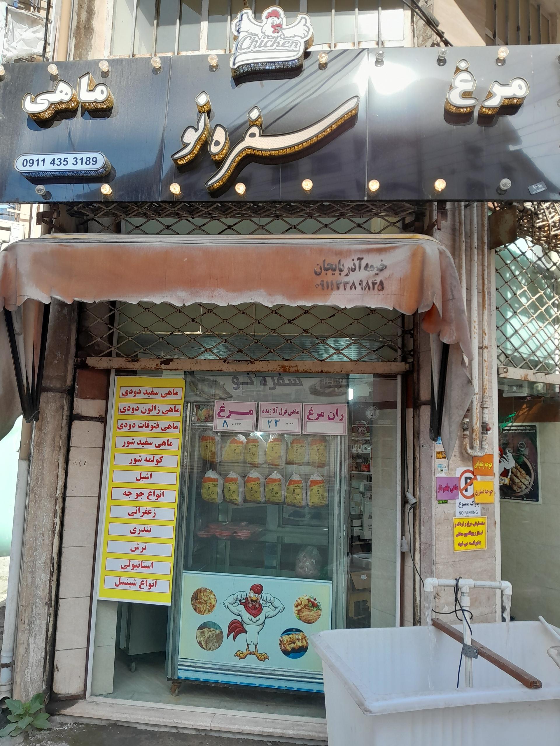 عکس مرغ و ماهی سفره نو