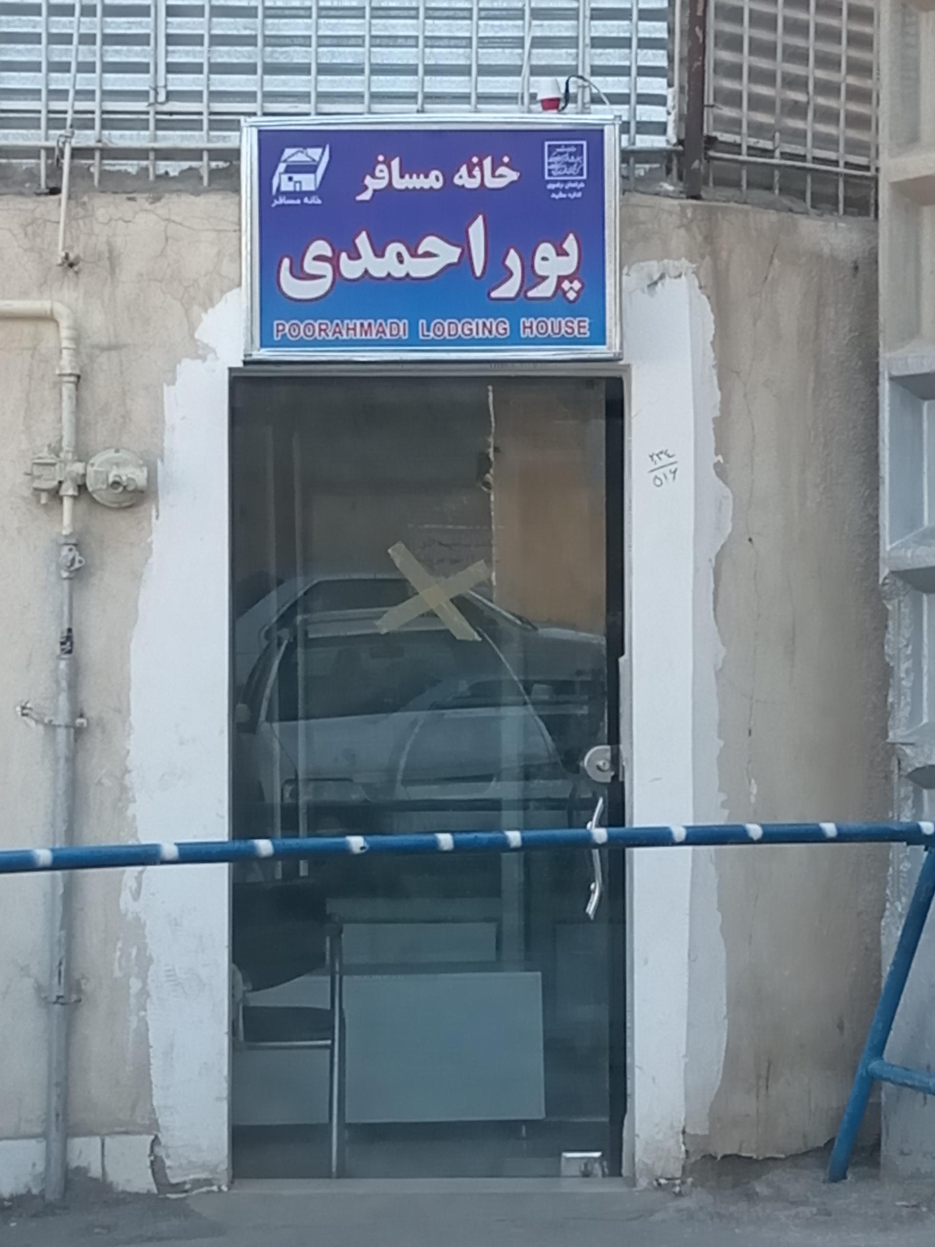 عکس خانه مسافر پوراحمدی 