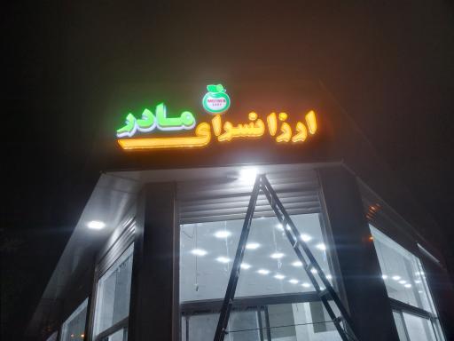 عکس ارزانسرای مادر