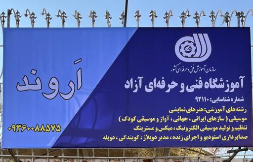 عکس آموزشگاه موسیقی اروند