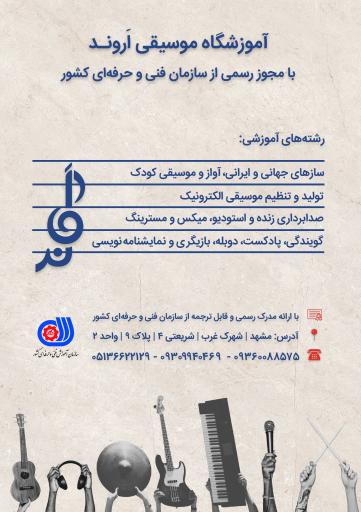 عکس آموزشگاه موسیقی اروند