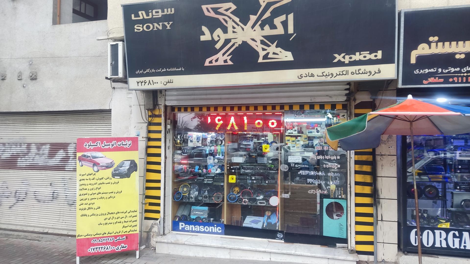 عکس فروشگاه الکترونیک هادی