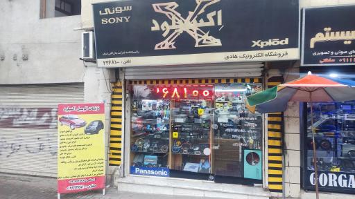 عکس فروشگاه الکترونیک هادی