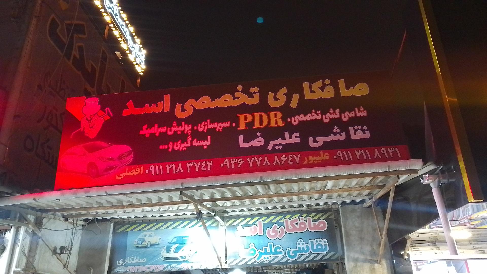 عکس صافکاری PDR اسد