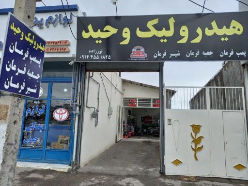 عکس تعمیرگاه هیدرولیک فرمان وحید نورزاده 