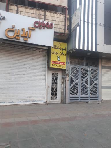 عکس آموزشگاه زبان بیان