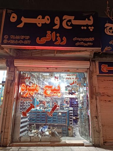 عکس پیچ و مهره رزاقی