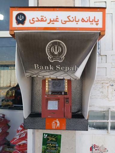 عکس پایانه غیر نقدی بانک سپه