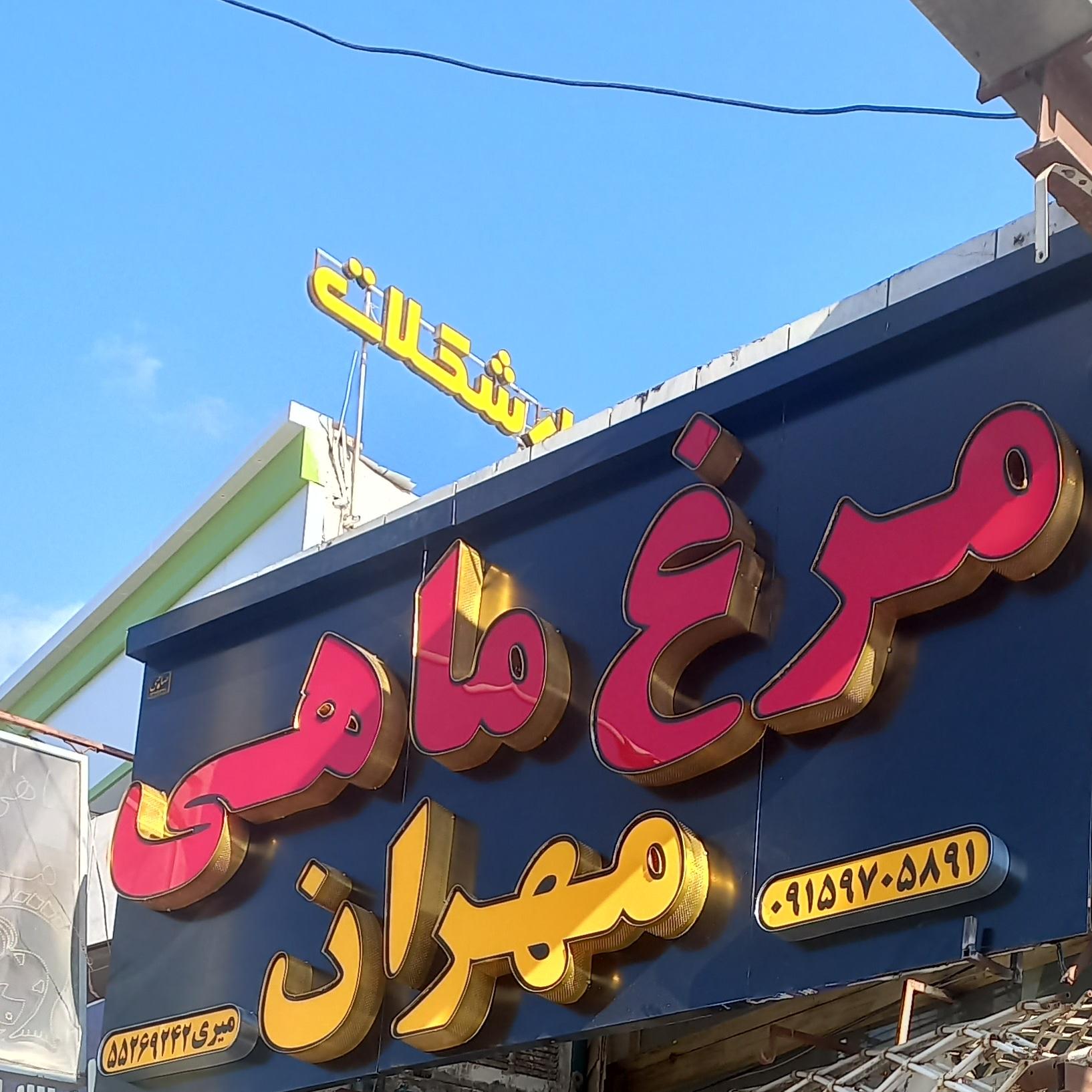 عکس مرغ و ماهی مهران