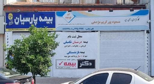 عکس کارگزاری بیمه پارسیان نمایندگی پورکریم