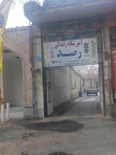 عکس آموزشگاه رانندگی رصد