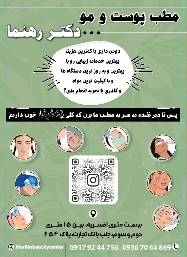 عکس کلینیک زیبایی دکتر رهنما