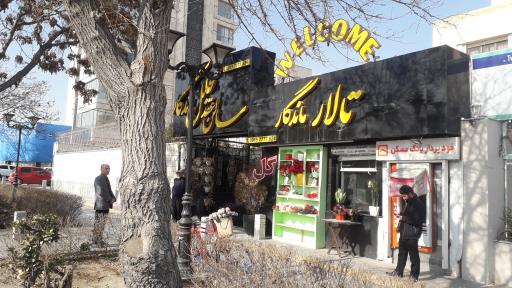 تالار مجلل ماندگار