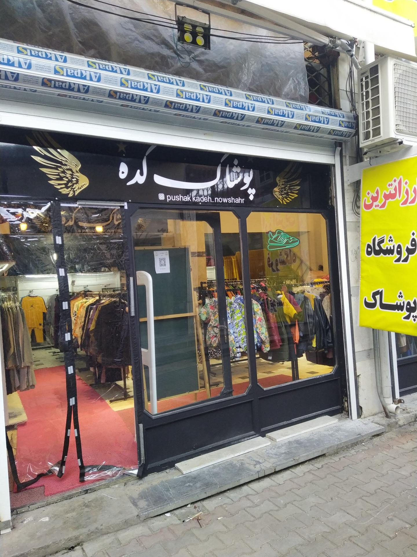 عکس پوشاک کده نوشهر