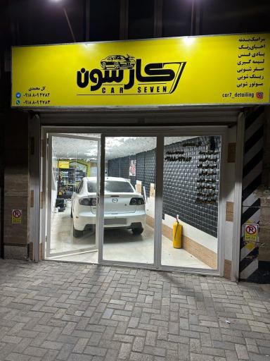 عکس سرامیک خودرو کارسون