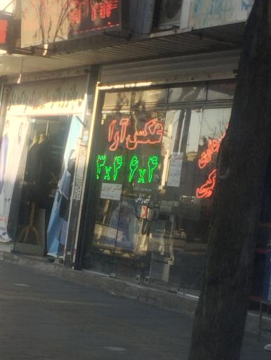 عکس آتلیه عکس آرا