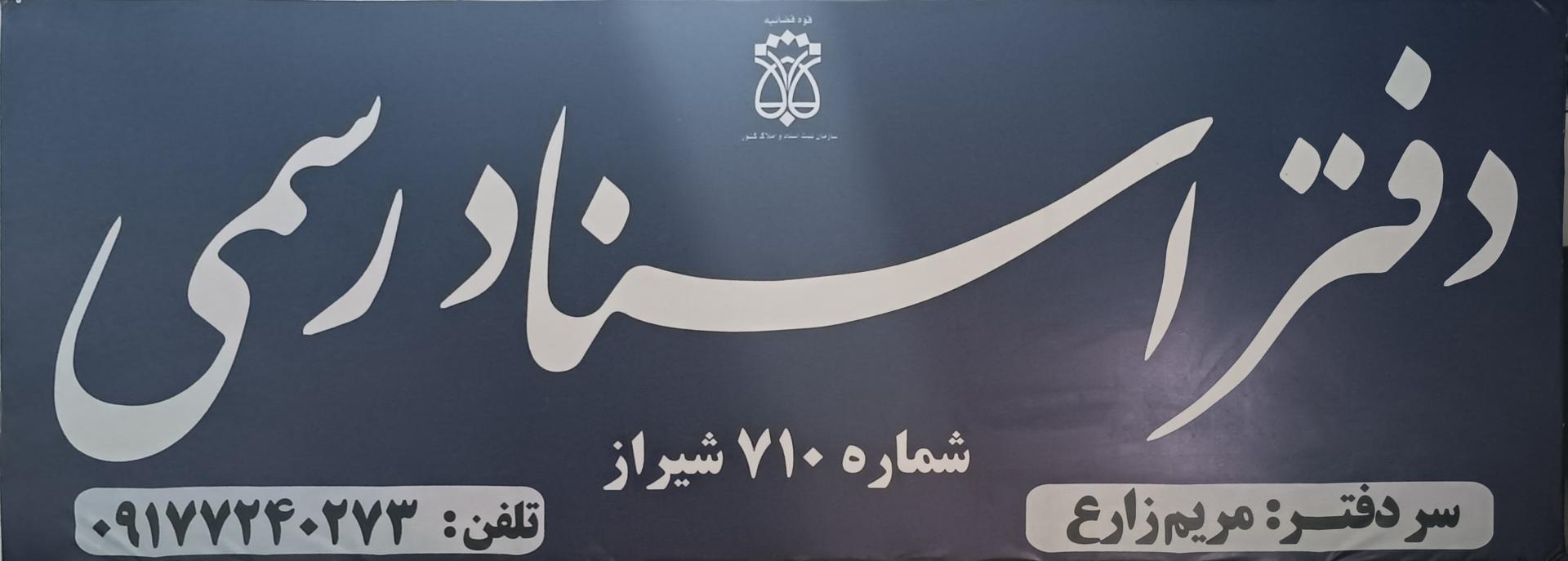 عکس دفتر اسناد رسمی ۷۱۰ شیراز