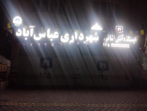 عکس ایستگاه آتش نشانی 