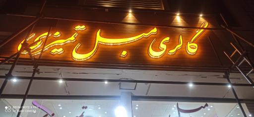 گالری مبل تمیزی