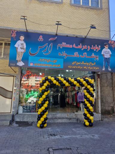 عکس پوشاک بچه گانه آرش