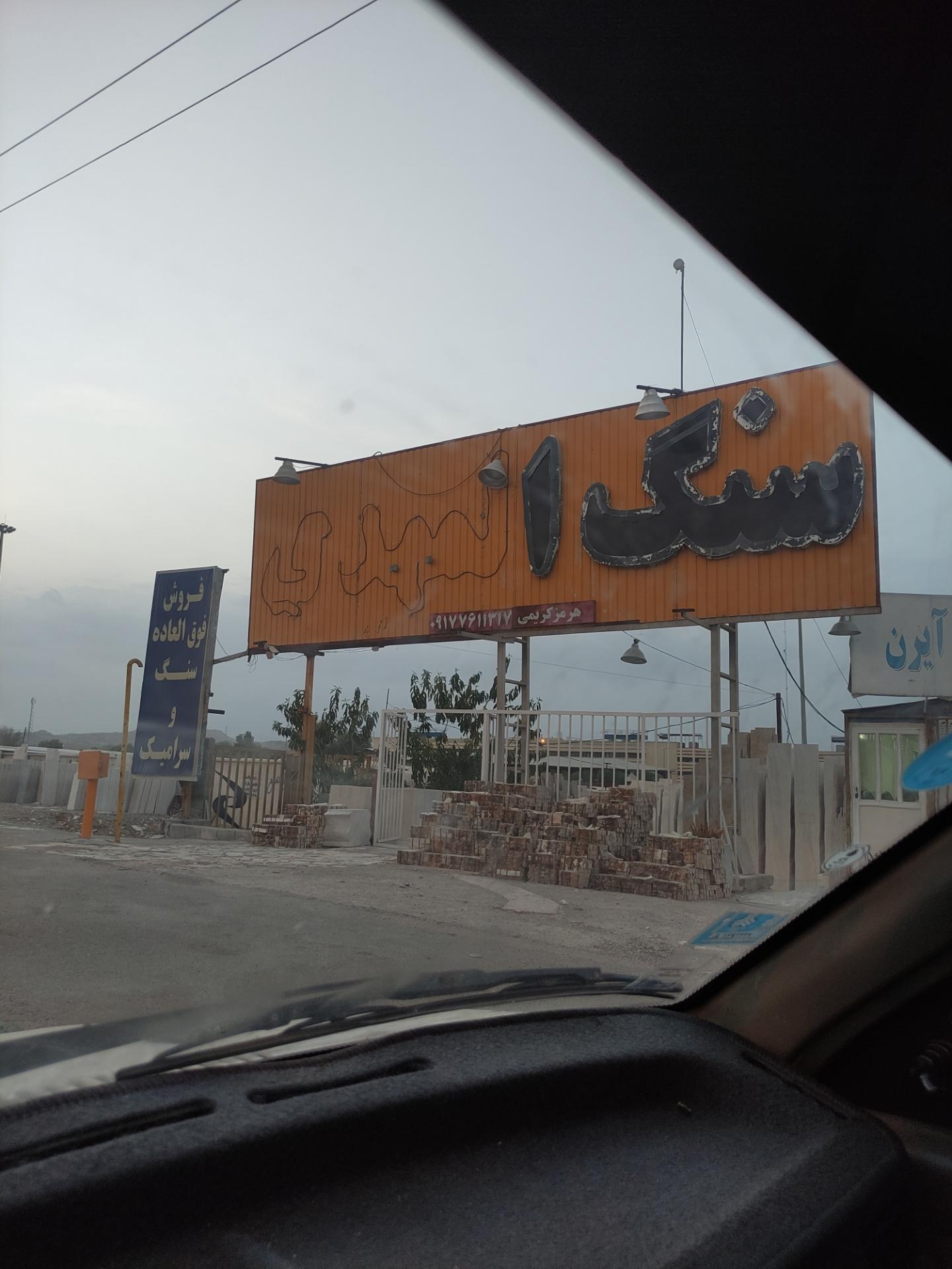 عکس سنگ المهدی 