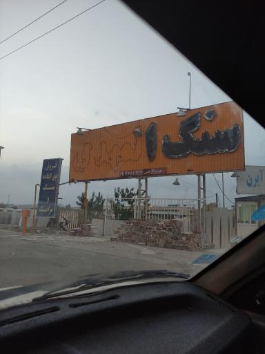 عکس سنگ المهدی 