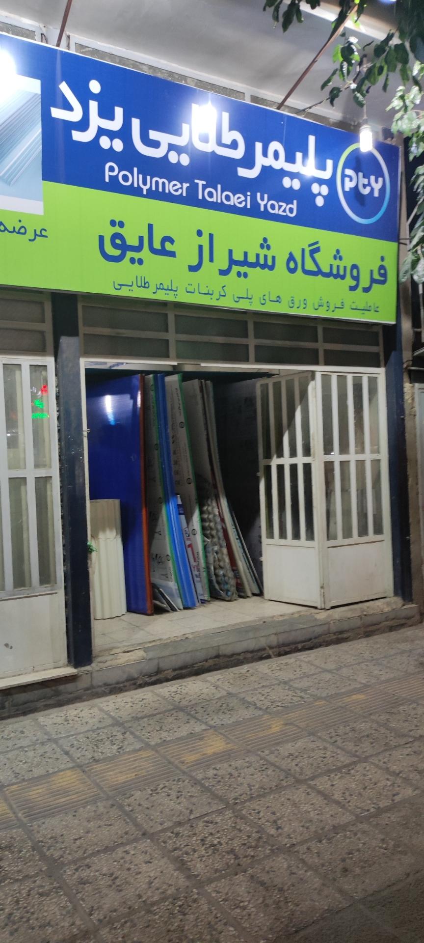 عکس پلیمر طلایی یزد(شیراز عایق) پلی کربنات